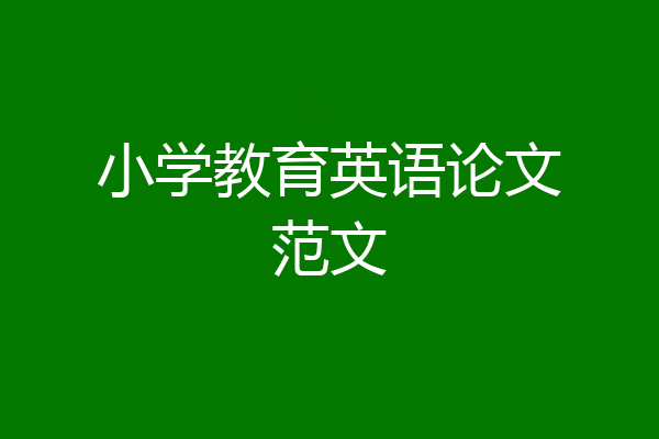 小学教育英语论文范文
