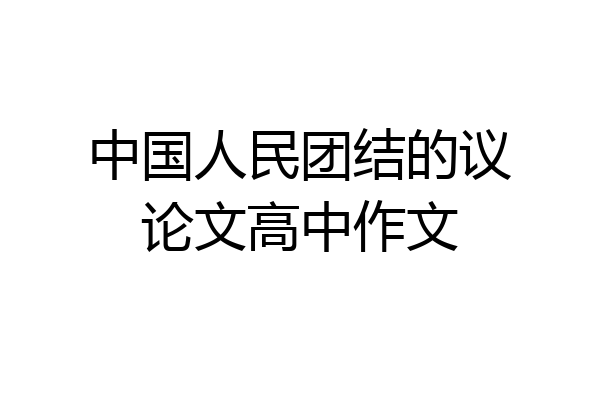 中国人民团结的议论文高中作文