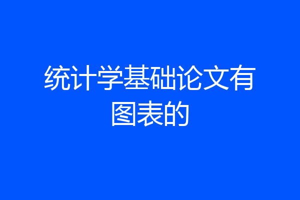 统计学基础论文有图表的