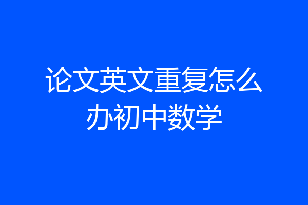 论文英文重复怎么办初中数学