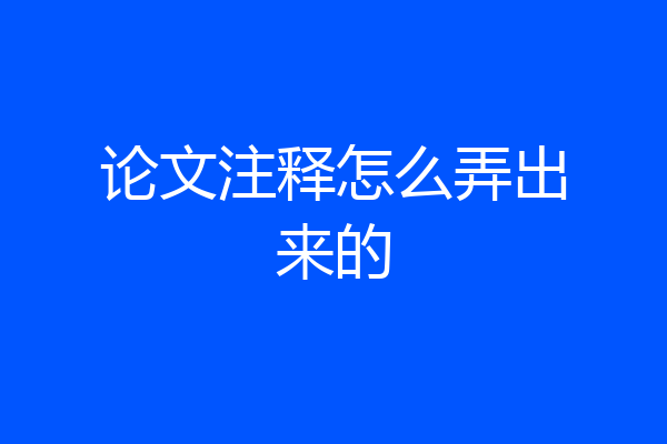 论文注释怎么弄出来的