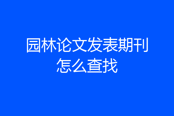 园林论文发表期刊怎么查找