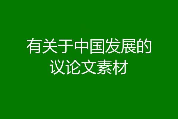 有关于中国发展的议论文素材