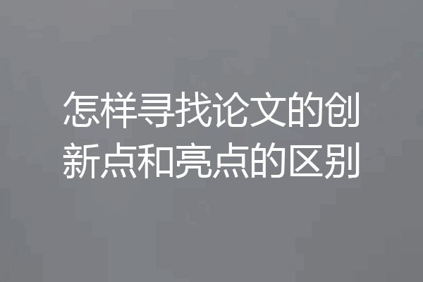 怎样寻找论文的创新点和亮点的区别
