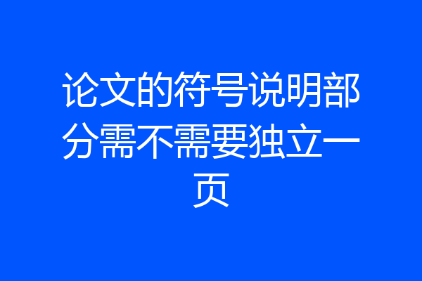 论文的符号说明部分需不需要独立一页