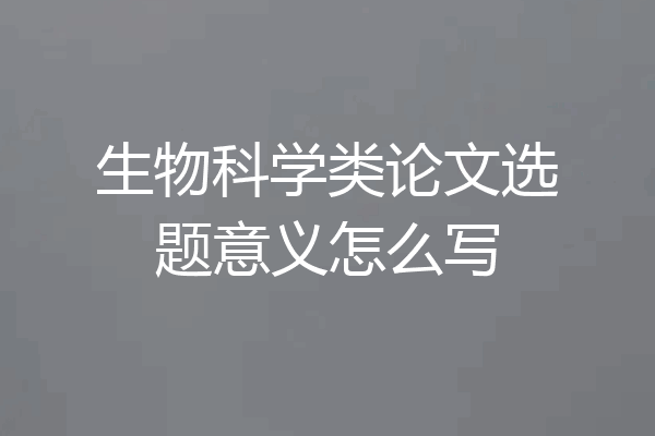 生物科学类论文选题意义怎么写