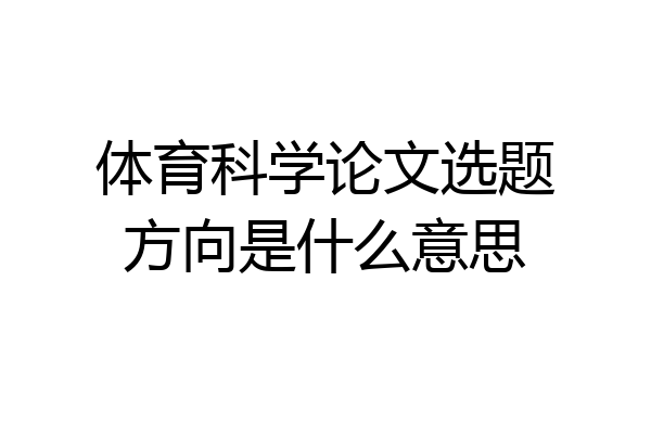 体育科学论文选题方向是什么意思