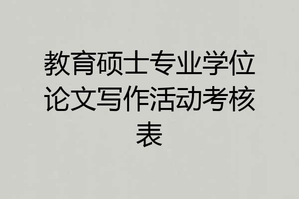 教育硕士专业学位论文写作活动考核表