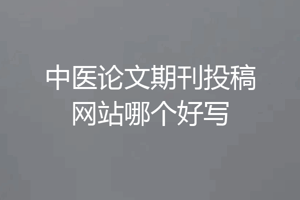 中医论文期刊投稿网站哪个好写