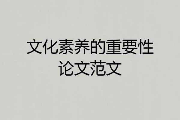 文化素养的重要性论文范文