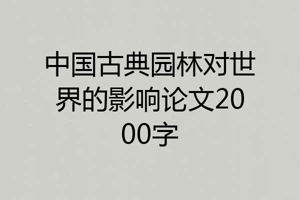 中国古典园林对世界的影响论文2000字