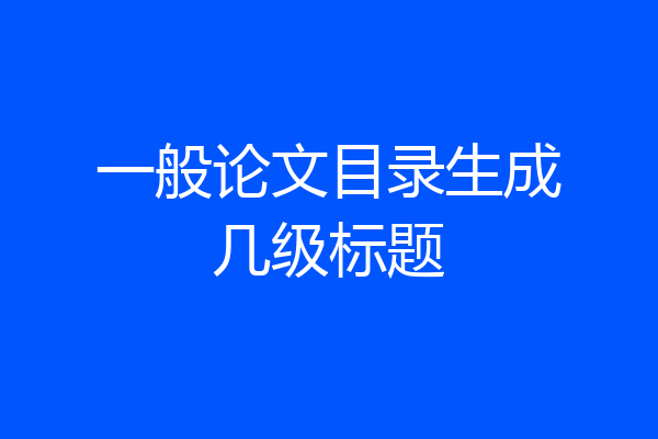 一般论文目录生成几级标题