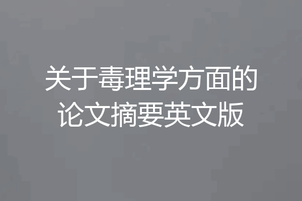 关于毒理学方面的论文摘要英文版