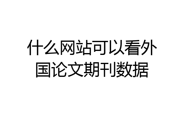 什么网站可以看外国论文期刊数据