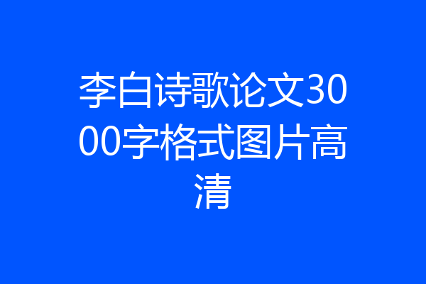 李白诗歌论文3000字格式图片高清