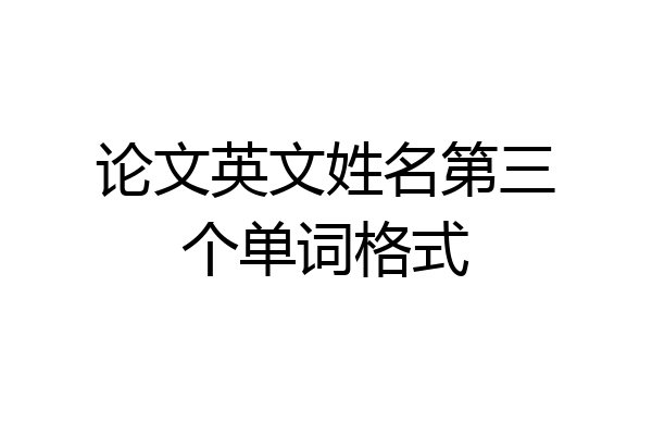 论文英文姓名第三个单词格式