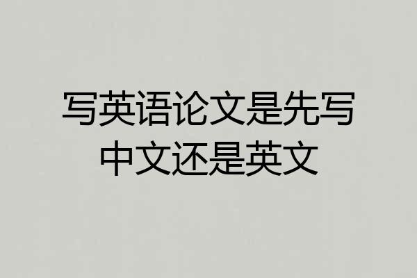 写英语论文是先写中文还是英文