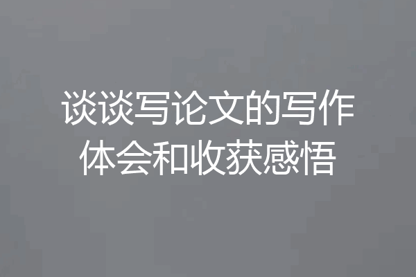 谈谈写论文的写作体会和收获感悟