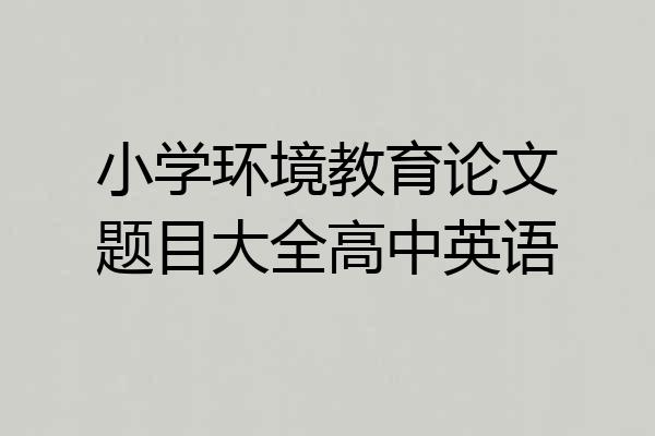 小学环境教育论文题目大全高中英语