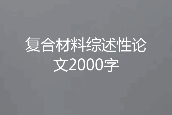 复合材料综述性论文2000字