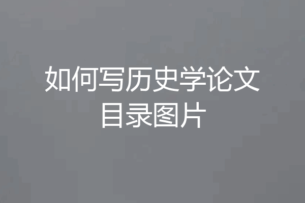 如何写历史学论文目录图片
