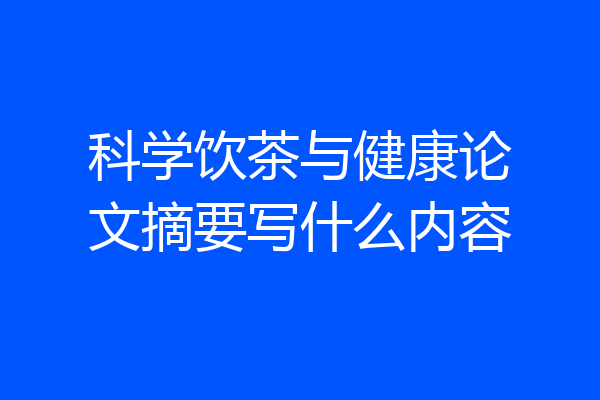 科学饮茶与健康论文摘要写什么内容
