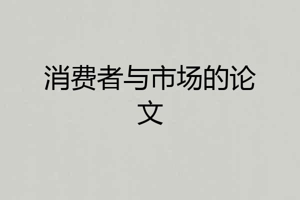 消费者与市场的论文