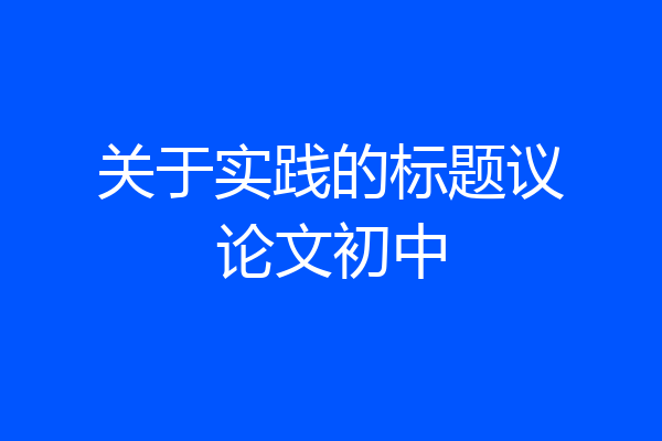 关于实践的标题议论文初中