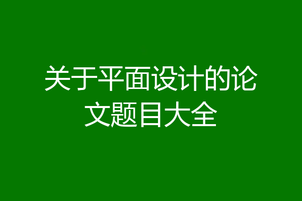 关于平面设计的论文题目大全
