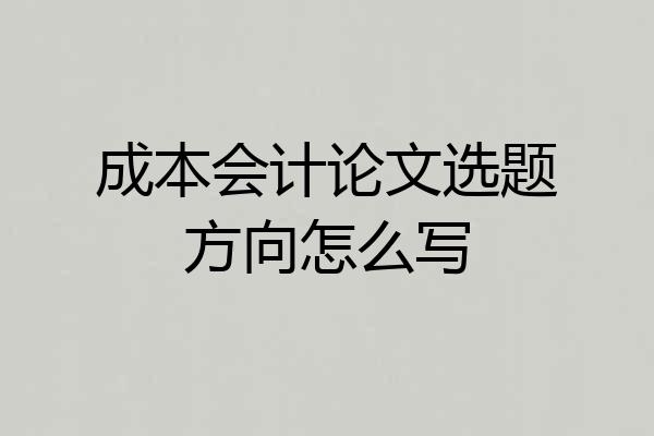 成本会计论文选题方向怎么写