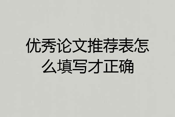 优秀论文推荐表怎么填写才正确