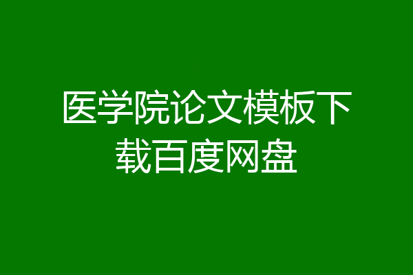 医学院论文模板下载百度网盘
