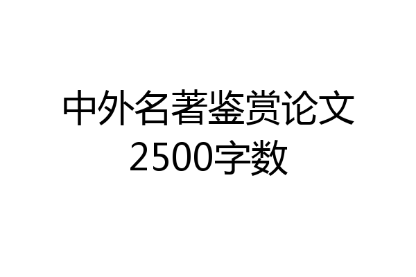 中外名著鉴赏论文2500字数