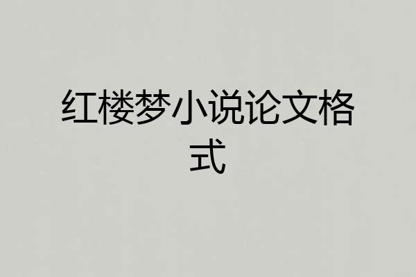 红楼梦小说论文格式