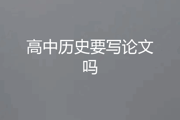 高中历史要写论文吗