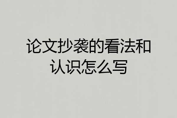论文抄袭的看法和认识怎么写