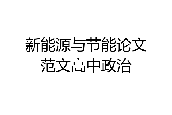 新能源与节能论文范文高中政治