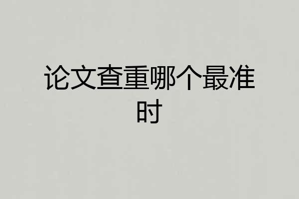 论文查重哪个最准时