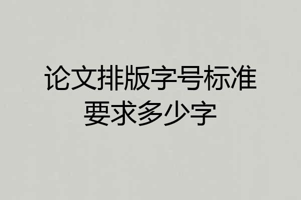 论文排版字号标准要求多少字