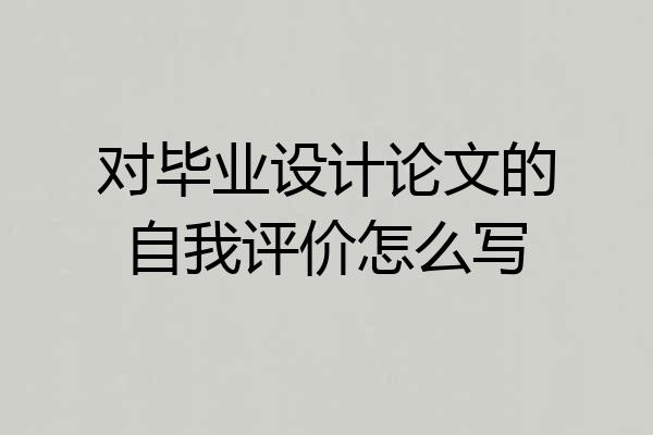对毕业设计论文的自我评价怎么写