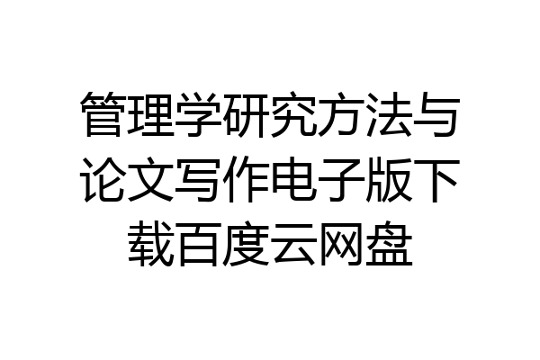 管理学研究方法与论文写作电子版下载百度云网盘