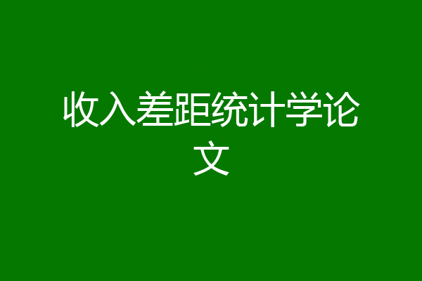 收入差距统计学论文