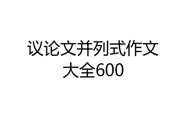 议论文并列式作文大全600