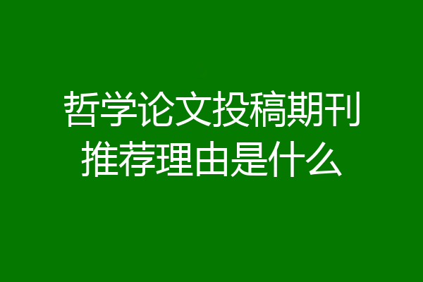 哲学论文投稿期刊推荐理由是什么