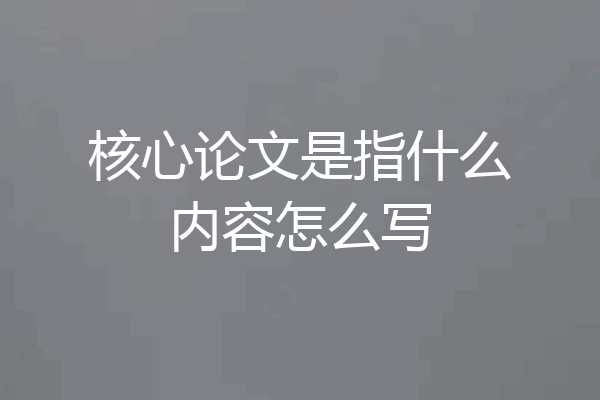 核心论文是指什么内容怎么写
