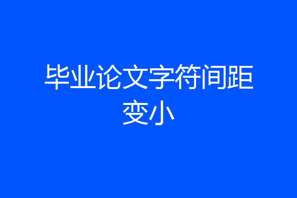 毕业论文字符间距变小