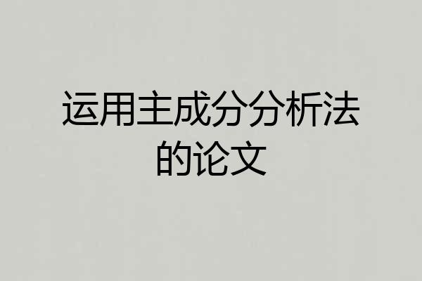 运用主成分分析法的论文