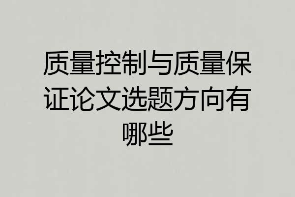质量控制与质量保证论文选题方向有哪些