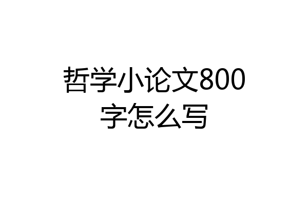 哲学小论文800字怎么写