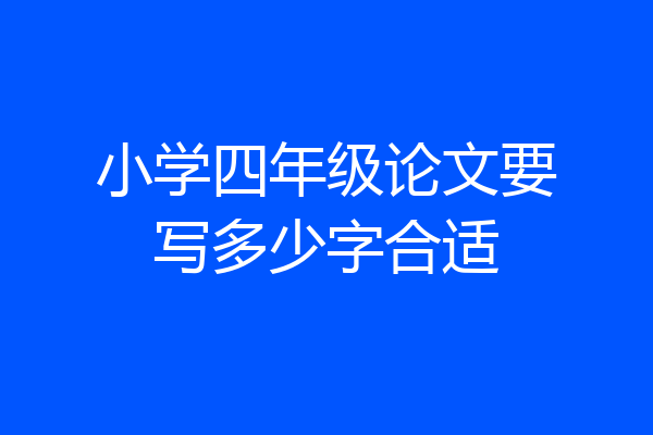 小学四年级论文要写多少字合适